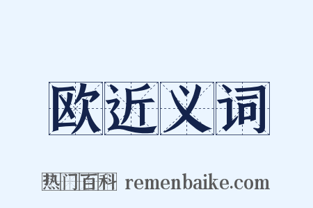 欧近义词是什么意思的图片